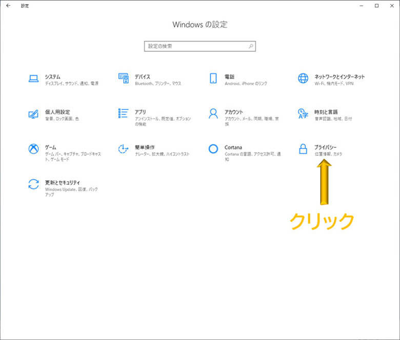 「プライバシー」をクリック