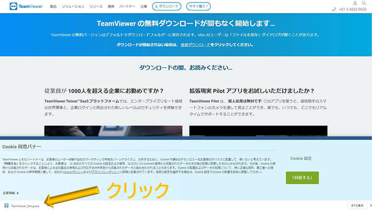 Team Viewerのダウンロード