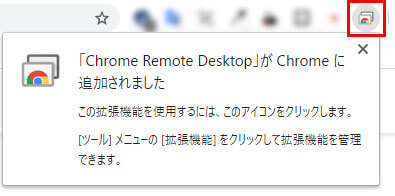 Cromeリモートデスクトップがクロームに追加されました