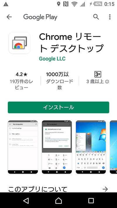 Chromeリモートデスクトップアプリのインストール画面