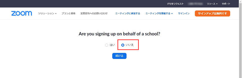 校の代理で登録しますか？